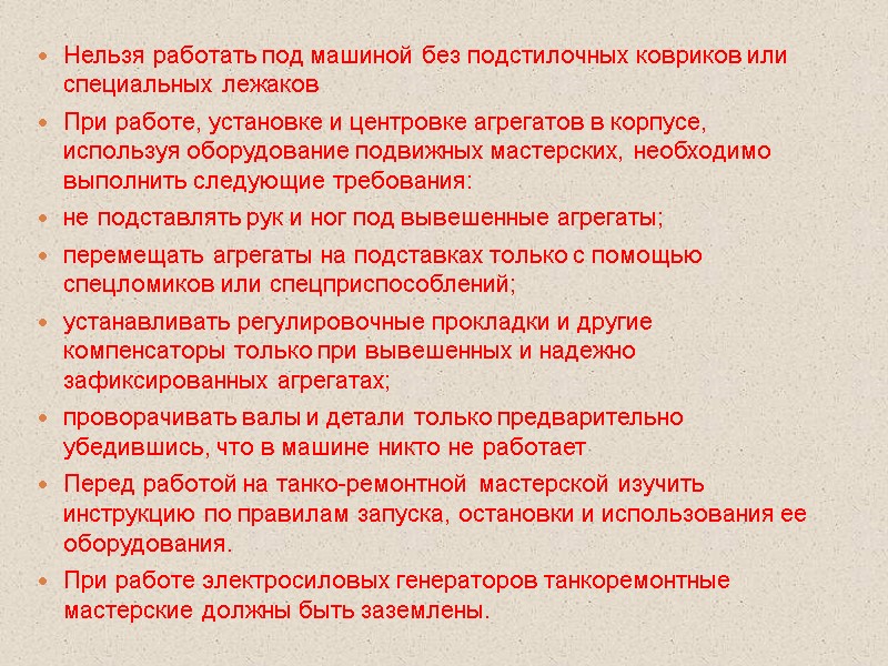 Нельзя работать под машиной без подстилочных ковриков или специальных лежаков При работе, установке и